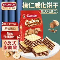 BALOCCO 百乐可 迷你威化饼干 榛仁味250g/袋 意大利进口零食下午茶糕点心
