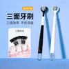 OWI 三面牙刷成人软毛牙刷男士女u型三头家庭装家用