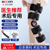Mccofi 日本医用膝关节固定支具髌骨骨折护具膝盖半月板损伤护膝支架术后