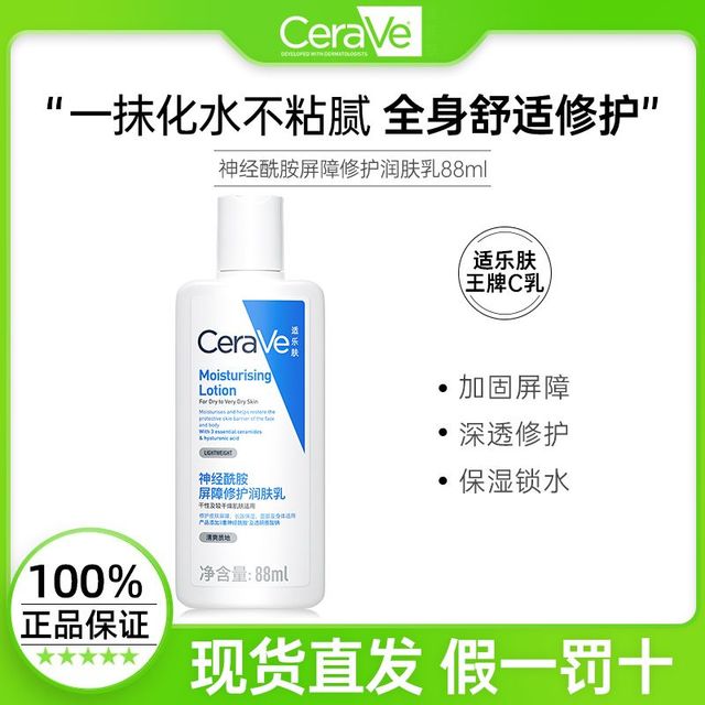 CeraVe 适乐肤 C乳88ml小样神经酰胺屏障修护润肤乳霜保湿适乐肤身体乳