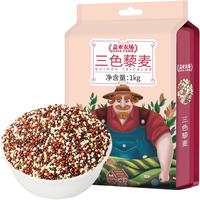 盖亚农场 三色藜麦米1kg红黑白藜麦五谷杂粮米粗粮饭糙米饱腹代餐