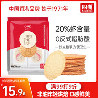 四洲 FOUR SEAS 日式鲜虾饼 虾片 休闲食品非油炸儿童零食健康饼干下午茶小吃怀旧 内含12包 独立包装