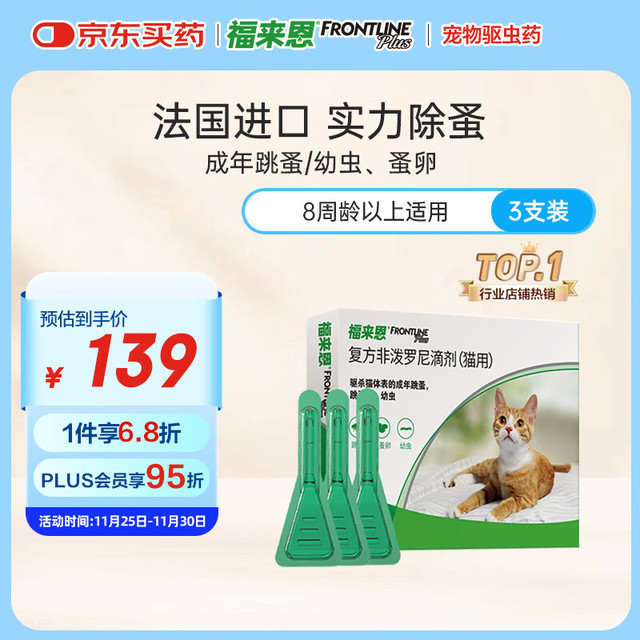 FRONTLINE 福来恩 猫咪驱虫药实力除蚤法国进口复方驱虫滴剂原研药0.5ml*3支装