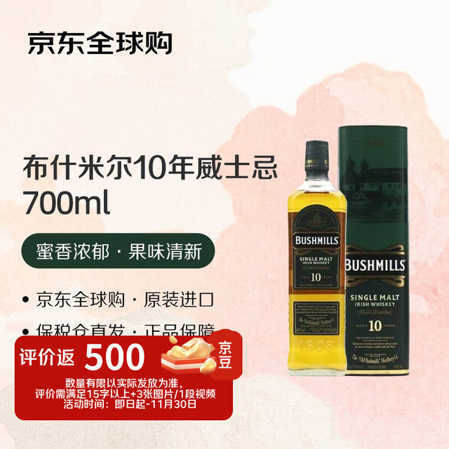 BUSHMILLS 布什米尔 百世醇（BUSHMILLS）10年 单一麦芽威士忌 700ML 40度 洋酒