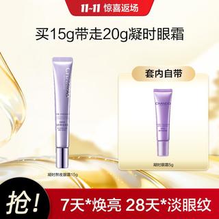 自然堂 CHANDO 总裁特批凝时小紫瓶熬夜眼霜抗皱紧致眼周无惧熊猫眼淡化眼纹保湿