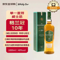格兰冠 GLENGRANT Glen Grant 10年/12年/15年 单一麦芽苏格兰威士忌 洋酒 格兰冠 10年-1000ML 有码