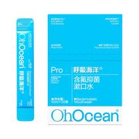 OHOCEAN 呼吸海洋 便携式漱口水抑菌持久留香男士女生清新口气条装遬口水液
