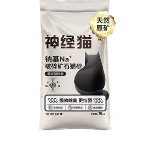 神经猫活性炭天然纳基矿石猫砂膨润土除臭快速结团猫沙20斤 【强力除臭】活性炭纳基矿砂20斤