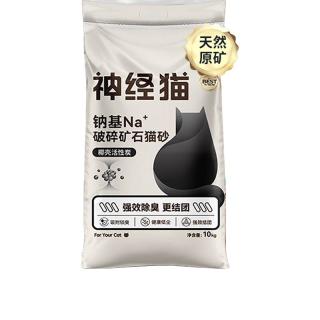 神经猫活性炭天然纳基矿石猫砂膨润土除臭快速结团猫沙20斤 【强力除臭】活性炭纳基矿砂20斤
