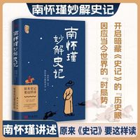 南怀瑾妙解史记：原来史记要这样读   历史  史记 国学 传统文化