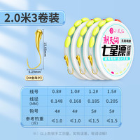 小凤仙 七星漂线组 线组-金海夕单双钩七星漂 2.0米 铜坠朝天钩 3卷装