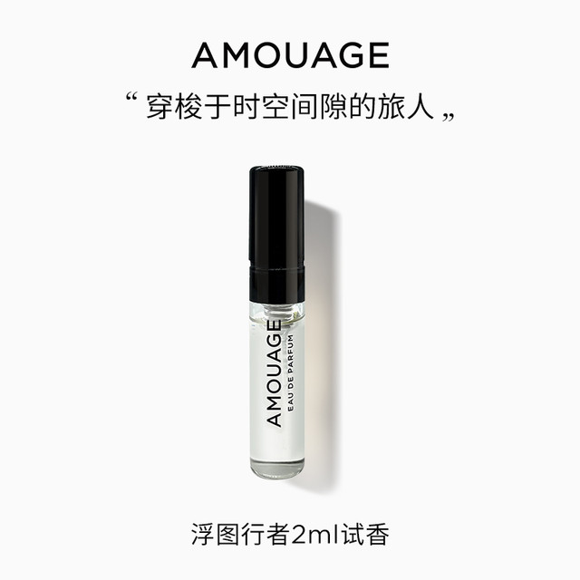 AMOUAGE 浮图行者香水2ML+回购券100元