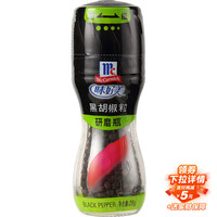 味好美 黑胡椒粒 28g 研磨瓶