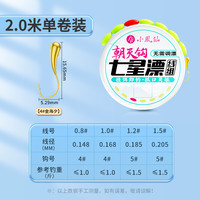 小凤仙 七星漂线组 朝天钩成品主线组 XFX-CTG-DQXP 2.0米