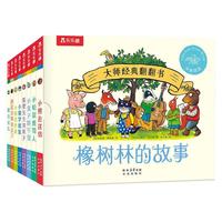 乐乐趣 橡树林的故事 8册 幼儿启蒙认知绘本