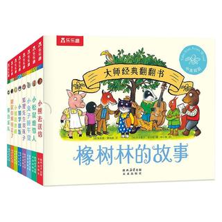 乐乐趣 橡树林的故事 8册 幼儿启蒙认知绘本