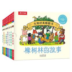 乐乐趣 橡树林的故事 8册 幼儿启蒙认知绘本
