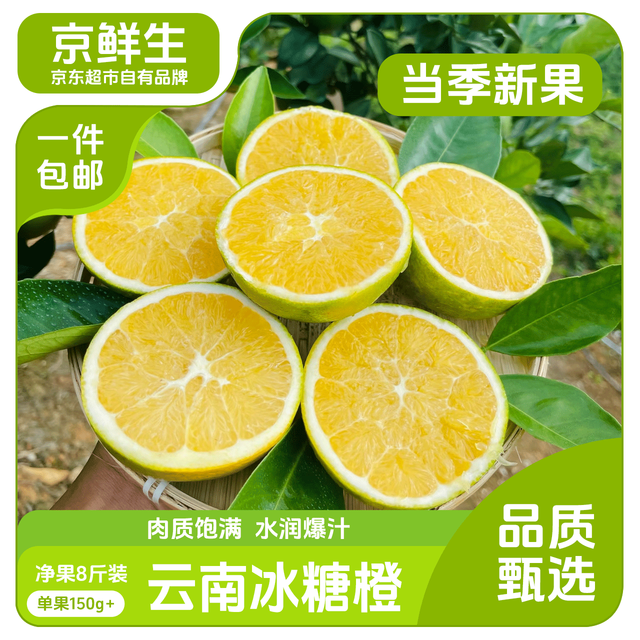 限地区：京鲜生 云南冰糖橙 净重8斤 单果150g+