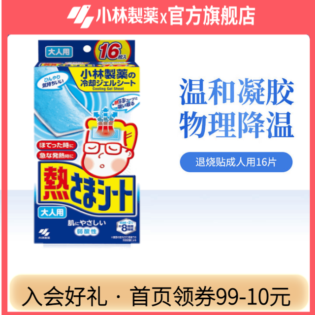 KOBAYASHI 小林制药 医用退热贴成人16片