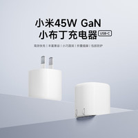 小米 MI）45W  GaN 小布丁折叠充电器(USB-C)（不含数据线）
