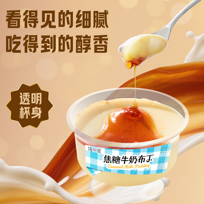 简爱 焦糖牛奶布丁
