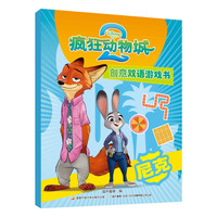 疯狂动物城2创意双语游戏书 尼克 智力开发 思维训练 图书