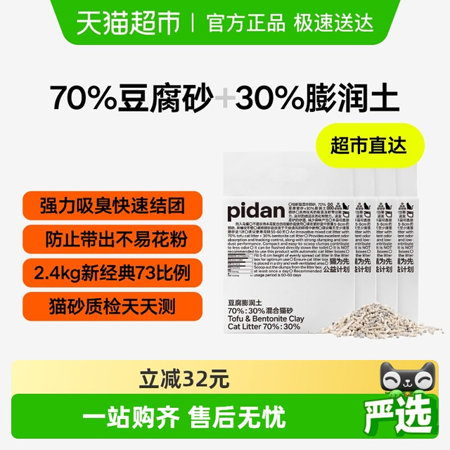 今日必买、淘金币可用：pidan 豆腐膨润土混合猫砂 2.4kg*4