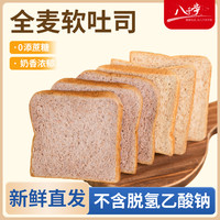 八千步 全麦面包全麦软吐司营养餐代餐饱腹整箱