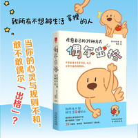 《偶尔出格：疗愈自己的39种方式》