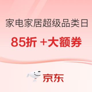 促销活动、大件超省：京东家电家居超级品类日，国补叠 8.5 折狂欢来袭！