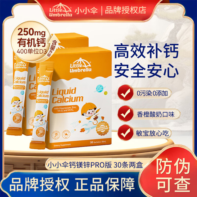 小小伞 小小伞 有机液体钙30条*2盒装