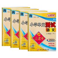 《孟建平小学单元测试卷》（年级下册）