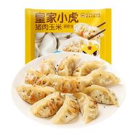 皇家小虎猪肉玉米蒸煎饺水饺速冻饺子锅贴儿童早餐懒人早餐半成品