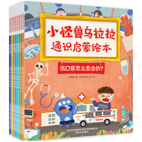 《小怪兽乌拉拉博物通识绘本》（套装共8册）