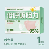 海氏海诺低呼吸阻力医用外科口罩防晒轻薄透气无菌立体保暖口罩 【无菌立体型】医用外科粉色20只【低呼吸阻力】