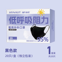 海氏海诺低呼吸阻力医用外科口罩防晒轻薄透气无菌立体保暖口罩 【无菌立体型】医用外科黑色20只【夏季超薄】