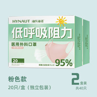 海氏海诺低呼吸阻力医用外科口罩防晒轻薄透气无菌立体保暖口罩 【无菌立体型】医用外科粉色40只【3D小V脸】