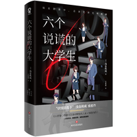 《六个说谎的大学生》