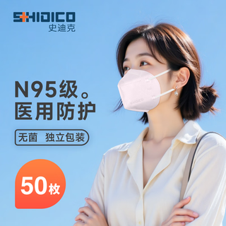 史迪克（SHIDICO）医用防护口罩一次性n95级医用口罩独立包装灭菌级亲肤透气水粉色 【水粉】N95独立装灭菌 50只
