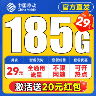 中国移动 全国卡 长期29元月租无需返费（可发北京+185G全国通用流量+畅享5G）激活送20元红包