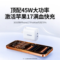绿联 苹果17充电器45W氮化镓双口Type-C快充头套装 苹果8-17快充头