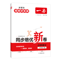 《一本·同步培优新卷》（年级任选/科目任选）