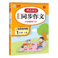 2022秋小学生开心同步作文上册阅读理解答题模板一二四五六年级作文素材全解思维导图123456三年级上 开心教育