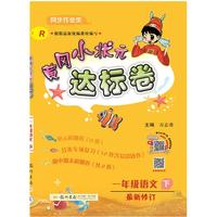 《黄冈小状元·达标卷》（2023版、上册、年级/科目/版本任选）