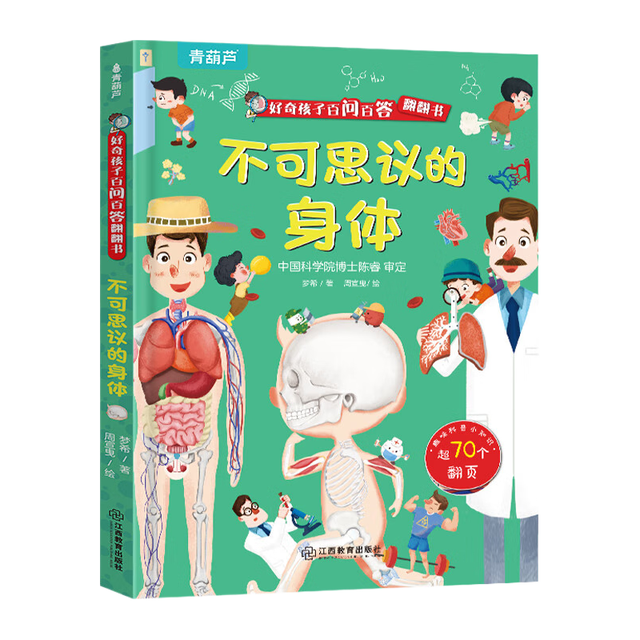 《不可思议的身体》（3D立体翻翻书）