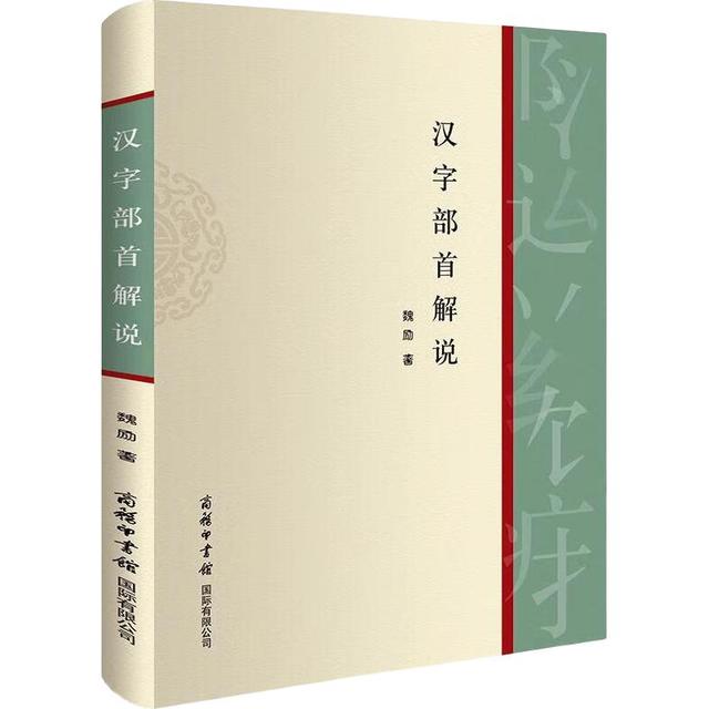 汉字部首解说