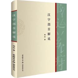 汉字部首解说