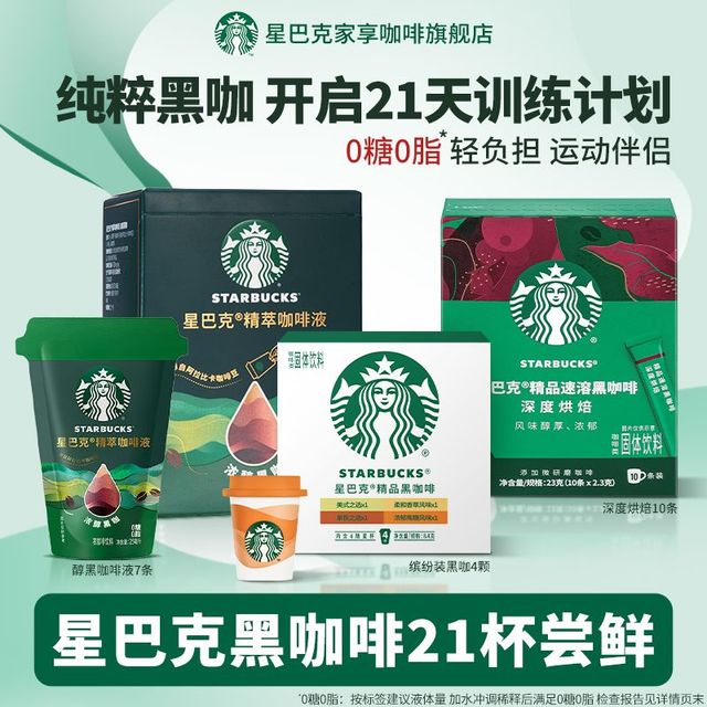 STARBUCKS 星巴克 黑咖啡21杯速溶粉条装提神精萃液冰美式0糖运动官方正品