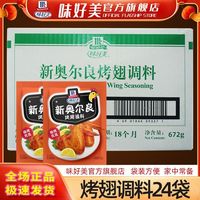 味好美 奥尔良腌料整盒28g*24袋新奥尔良腌料香辛料烧烤料风味商用