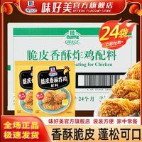 味好美 脆皮香酥炸鸡裹粉45g*24袋家用鸡翅烤肉腌料炸猪排鸡柳配料